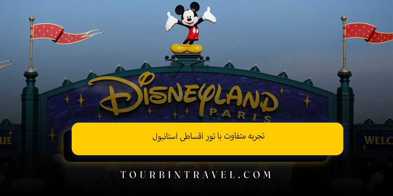 تجربه متفاوت با تور اقساطی استانبول